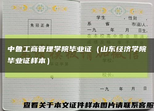 中魯工商管理學院畢業證（山東經濟學院畢業證樣本）縮略圖