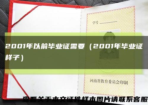 2001年以前畢業證需要（2001年畢業證樣子）縮略圖