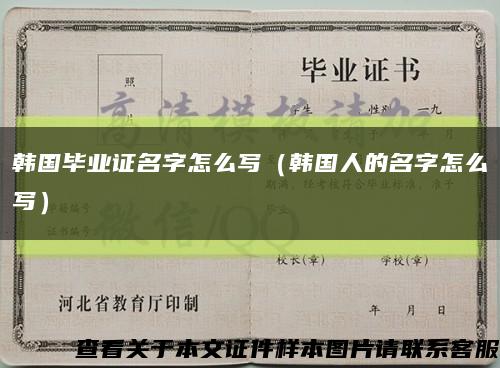 韓國畢業證名字怎么寫（韓國人的名字怎么寫）縮略圖
