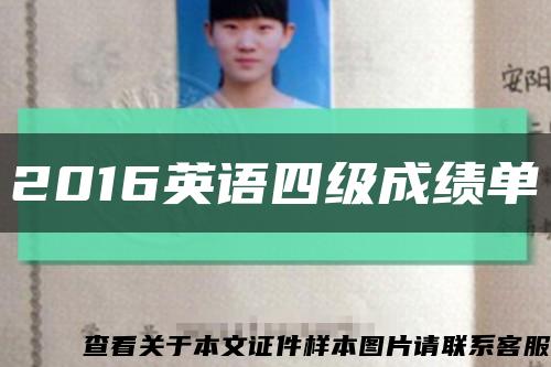 2016英語四級成績單縮略圖