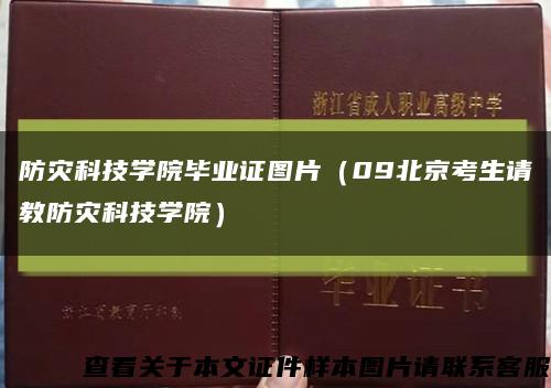 防災科技學院畢業證圖片（09北京考生請教防災科技學院）縮略圖