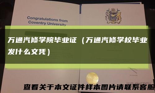 萬通汽修學院畢業證（萬通汽修學校畢業發什么文憑）縮略圖