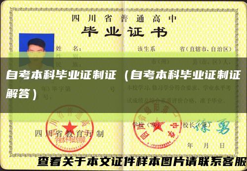自考本科畢業證制證（自考本科畢業證制證解答）縮略圖