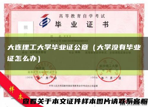 大連理工大學畢業證公章（大學沒有畢業證怎么辦）縮略圖