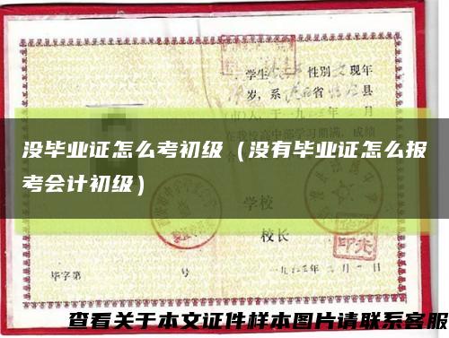 沒畢業證怎么考初級（沒有畢業證怎么報考會計初級）縮略圖