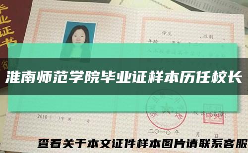 淮南師范學院畢業證樣本歷任校長縮略圖