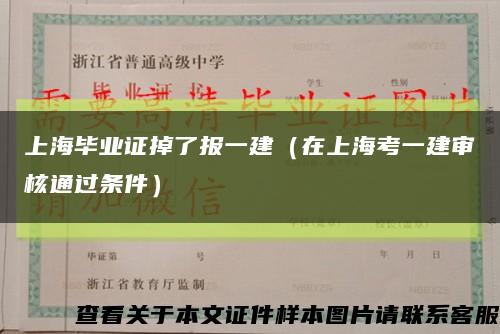 上海畢業證掉了報一建（在上?？家唤▽徍送ㄟ^條件）縮略圖