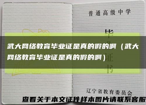 武大網絡教育畢業證是真的假的?。ㄎ浯缶W絡教育畢業證是真的假的?。┛s略圖