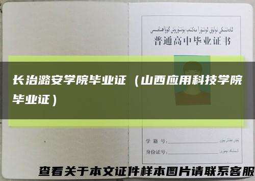 長治潞安學院畢業證（山西應用科技學院畢業證）縮略圖