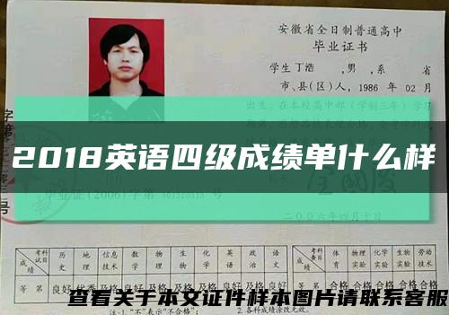 2018英語四級成績單什么樣縮略圖