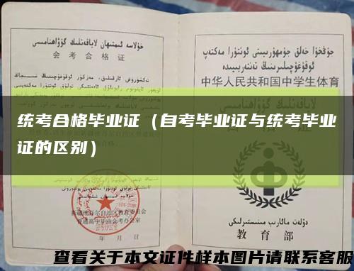 統考合格畢業證（自考畢業證與統考畢業證的區別）縮略圖