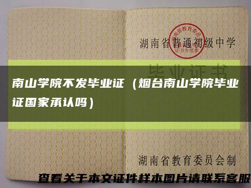 南山學院不發畢業證（煙臺南山學院畢業證國家承認嗎）縮略圖