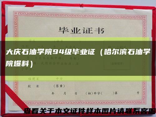 大慶石油學院94級畢業證（哈爾濱石油學院爆料）縮略圖