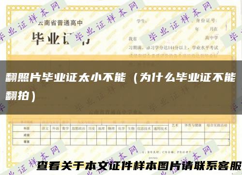 翻照片畢業證太小不能（為什么畢業證不能翻拍）縮略圖
