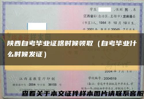 陜西自考畢業證啥時候領?。ㄗ钥籍厴I什么時候發證）縮略圖