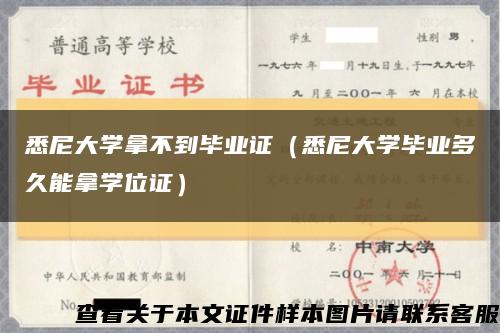 悉尼大學拿不到畢業證（悉尼大學畢業多久能拿學位證）縮略圖