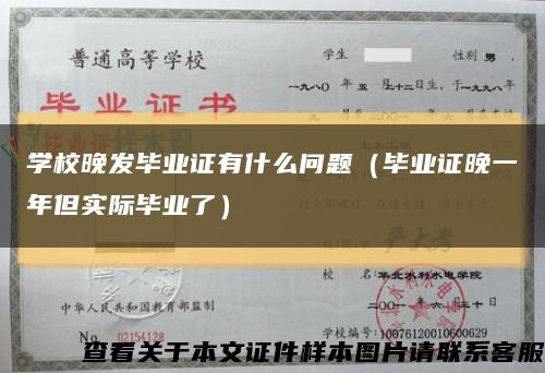 學校晚發畢業證有什么問題（畢業證晚一年但實際畢業了）縮略圖