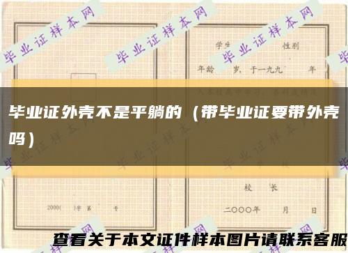 畢業證外殼不是平躺的（帶畢業證要帶外殼嗎）縮略圖