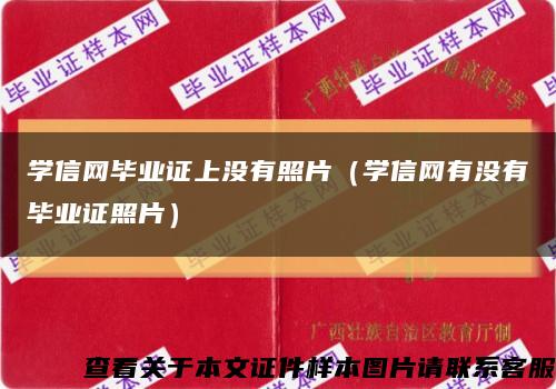 學信網畢業證上沒有照片（學信網有沒有畢業證照片）縮略圖