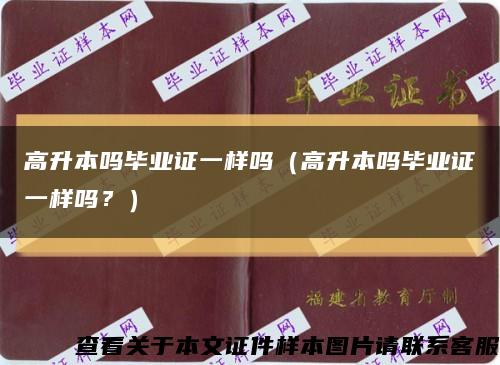 高升本嗎畢業證一樣嗎（高升本嗎畢業證一樣嗎？）縮略圖