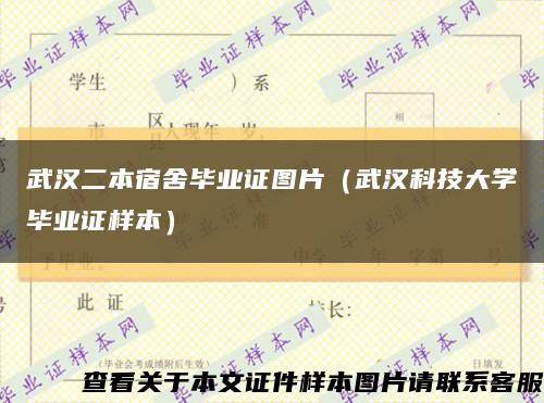武漢二本宿舍畢業證圖片（武漢科技大學畢業證樣本）縮略圖