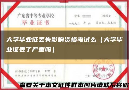 大學畢業證丟失影響資格考試么（大學畢業證丟了嚴重嗎）縮略圖
