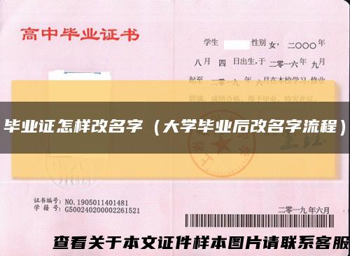 畢業證怎樣改名字（大學畢業后改名字流程）縮略圖