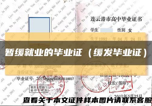 暫緩就業的畢業證（緩發畢業證）縮略圖