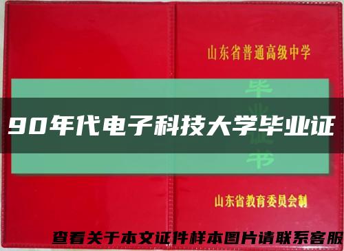 90年代電子科技大學畢業證縮略圖