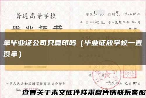 拿畢業證公司只復印嗎（畢業證放學校一直沒拿）縮略圖