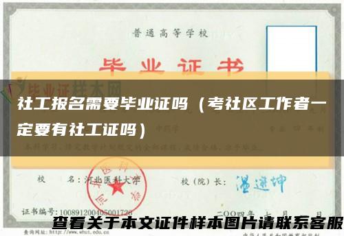 社工報名需要畢業證嗎（考社區工作者一定要有社工證嗎）縮略圖