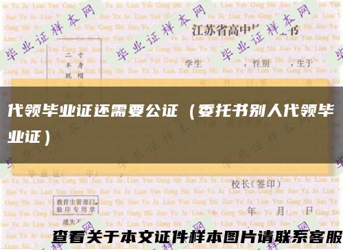 代領畢業證還需要公證（委托書別人代領畢業證）縮略圖