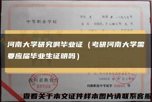 河南大學研究啊畢業證（考研河南大學需要應屆畢業生證明嗎）縮略圖