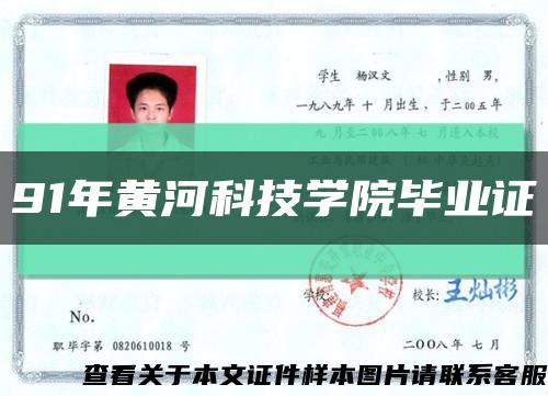 91年黃河科技學院畢業證縮略圖