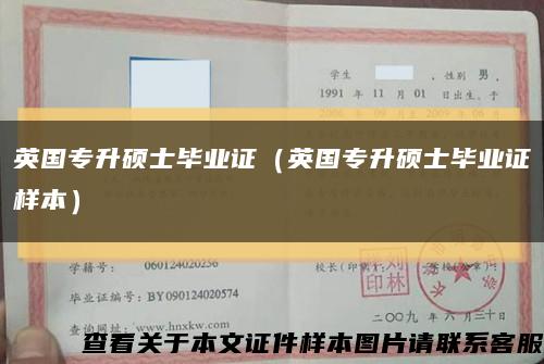 英國專升碩士畢業證（英國專升碩士畢業證樣本）縮略圖