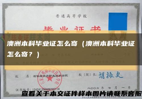 澳洲本科畢業證怎么寄（澳洲本科畢業證怎么寄？）縮略圖