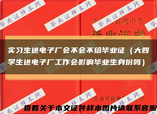 實習生進電子廠會不會不給畢業證（大四學生進電子廠工作會影響畢業生身份嗎）縮略圖