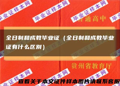 全日制和成教畢業證（全日制和成教畢業證有什么區別）縮略圖