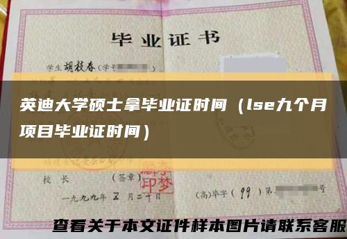 英迪大學碩士拿畢業證時間（lse九個月項目畢業證時間）縮略圖