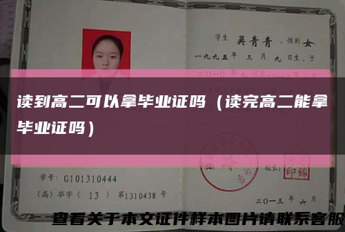 讀到高二可以拿畢業證嗎（讀完高二能拿畢業證嗎）縮略圖