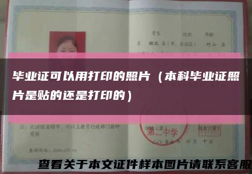 畢業證可以用打印的照片（本科畢業證照片是貼的還是打印的）縮略圖