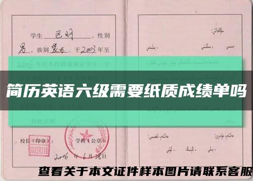 簡歷英語六級需要紙質成績單嗎縮略圖