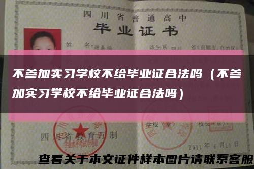 不參加實習學校不給畢業證合法嗎（不參加實習學校不給畢業證合法嗎）縮略圖