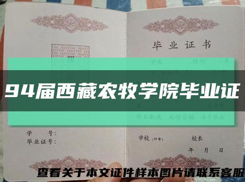 94屆西藏農牧學院畢業證縮略圖
