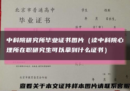 中科院研究所畢業證書圖片（讀中科院心理所在職研究生可以拿到什么證書）縮略圖