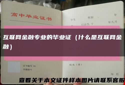 互聯網金融專業的畢業證（什么是互聯網金融）縮略圖