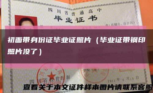 初面帶身份證畢業證照片（畢業證帶鋼印照片沒了）縮略圖