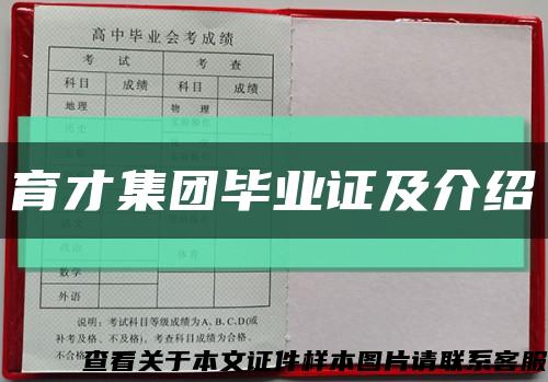 育才集團畢業證及介紹縮略圖