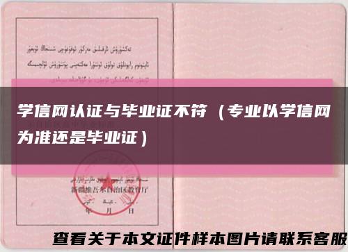 學信網認證與畢業證不符（專業以學信網為準還是畢業證）縮略圖