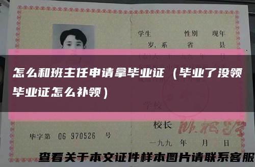 怎么和班主任申請拿畢業證（畢業了沒領畢業證怎么補領）縮略圖